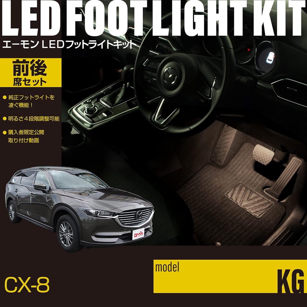 [Amon Online Exclusive] CX-8 (KG) dedicated LED footlight kit for front and rear seats, warm white FD216