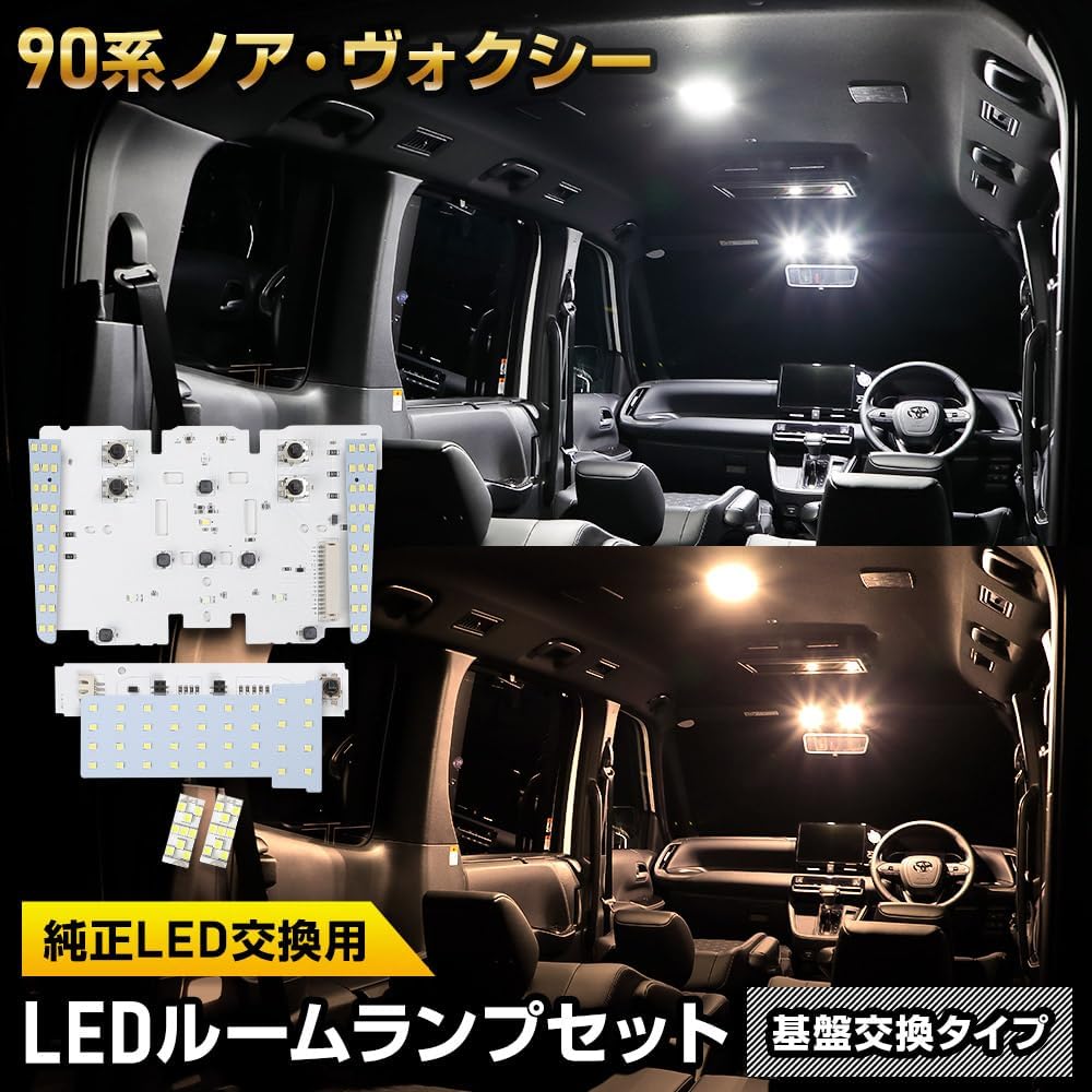 YOURS 90 Series Voxy Noah Exclusive LED Room Lamp Set [Base Replacement Type] [White] Genuine LED Front Center Luggage Interior Light Exclusive Design Light Intensity Adjustment Room Lamp VOXY NOAH 90 TOYOTA y505-043 [2] M