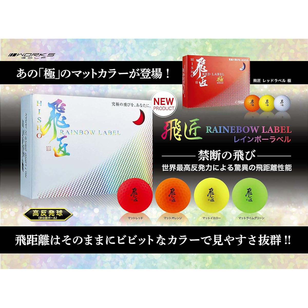 WORKS GOLF Golf Ball Hisho Rainbow Label 18 Hisho Ball Rainbow Label Orange Orange