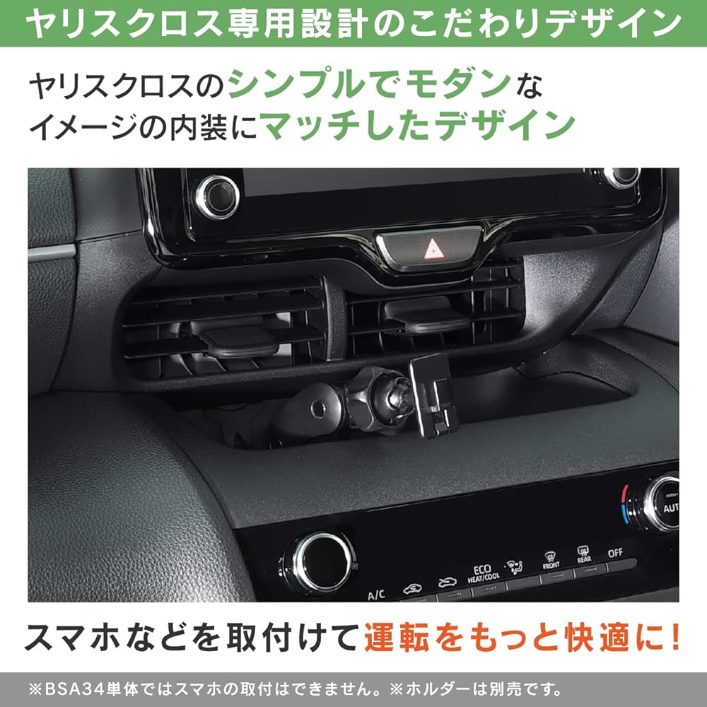Beat Sonic Toyota Yaris Cross stand (single item) BSA34 MXPJ10/MXPJ15/MXPB10/MXPB15 Smartphone stand You can customize it to a position that doesn't get in the way of driving operations, and a specific angle for easy viewing!