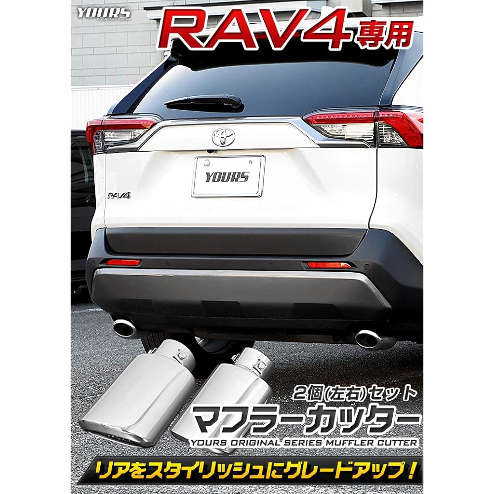 YOURS: RAV4 50 Series Muffler Cutter Set of 2 (Left and Right) with Fall Prevention Stainless Steel y25-2786 [2] S