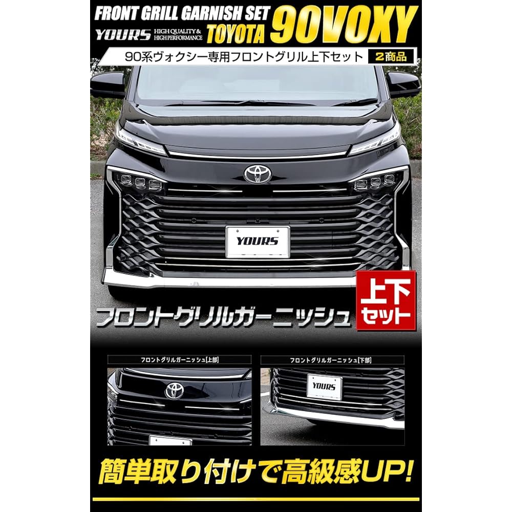 YOURS: Front grill garnish for 90 series Voxy [Top and bottom set] Stainless steel VOXY NOAH Toyota TOYOTA y403-007 [2] S