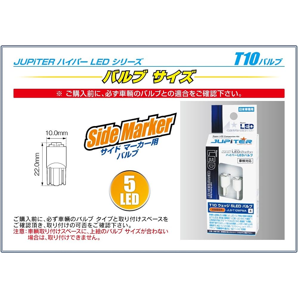 JUPiTER Hyper LED T10 Bulb (for Amber Side Marker) W2.1x9.5d/5 LED (SMD) No Polar Equipped with Low Heat Heatless Circuit Pack of 2 For 12V Vehicles JLB-T10WPMA Safety Standards Compliant 225212