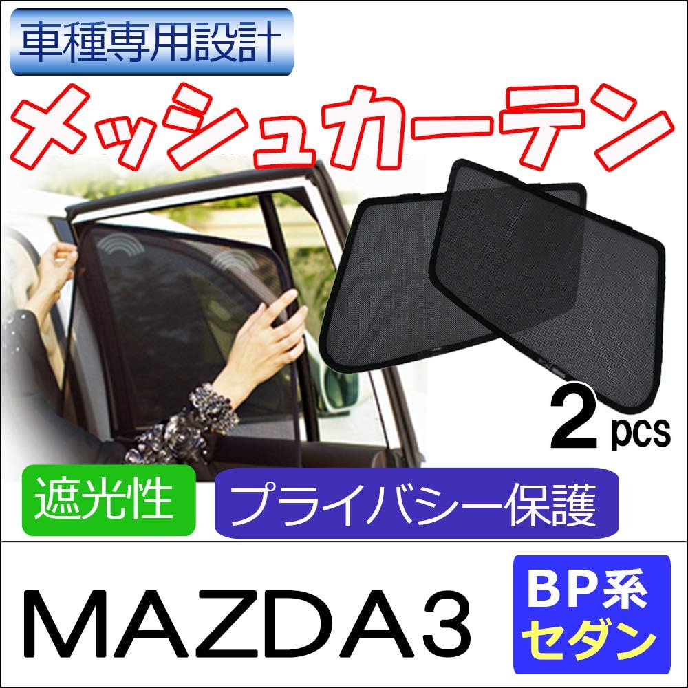 Mesh curtain / Mazda 3 / BP series sedan / driver seat / passenger seat 2-piece set ct038