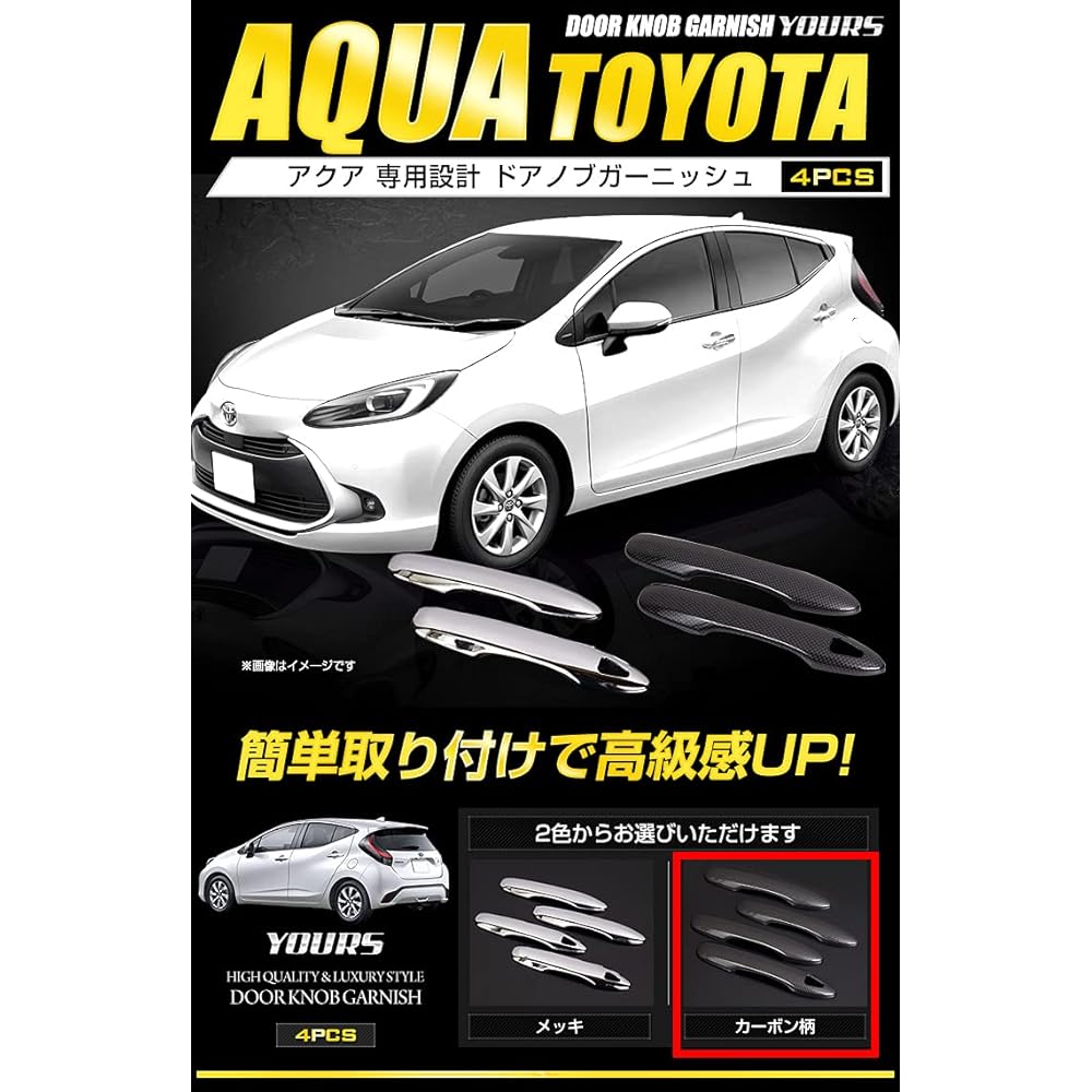 YOURS: Aqua Exclusive Door Knob Garnish 4PCS [Carbon Style] AQUA Toyota y37-027 [2] M