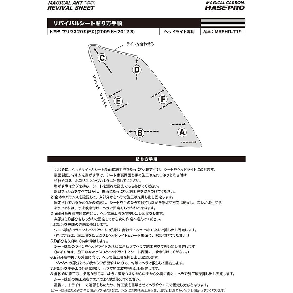 HASEPRO [Magical Art Revival Sheet for Headlights] (Pre-cut for each car model) Toyota Prius 20 Series MRSHD-T19