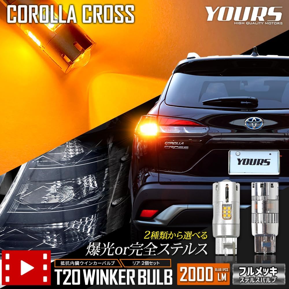 YOURS Corolla Cross LED Turn Signal Valve with Projector Built-in Resistor [2 pieces 1 set] [Full Plated Stealth Valve] Turn Signal COROLLA COROSS Toyota TOYOTA y310-004 [2] M