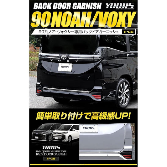 YOURS: 90 Series Voxy Noah Exclusive Back Door Garnish 1PCS [Silver] Stainless Steel VOXY NOAH Custom Parts Accessories Dress Up TOYOTA y403-010 [2] S