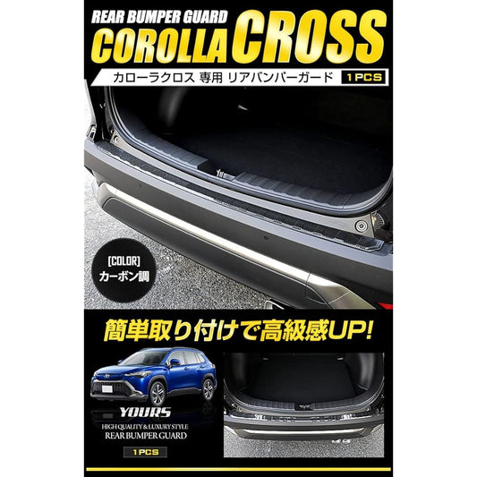 YOURS: Corolla Cross Exclusive Rear Bumper Guard Garnish 1PCS [Carbon Pattern] Stainless Steel COROLLA CROSS Toyota [2] S