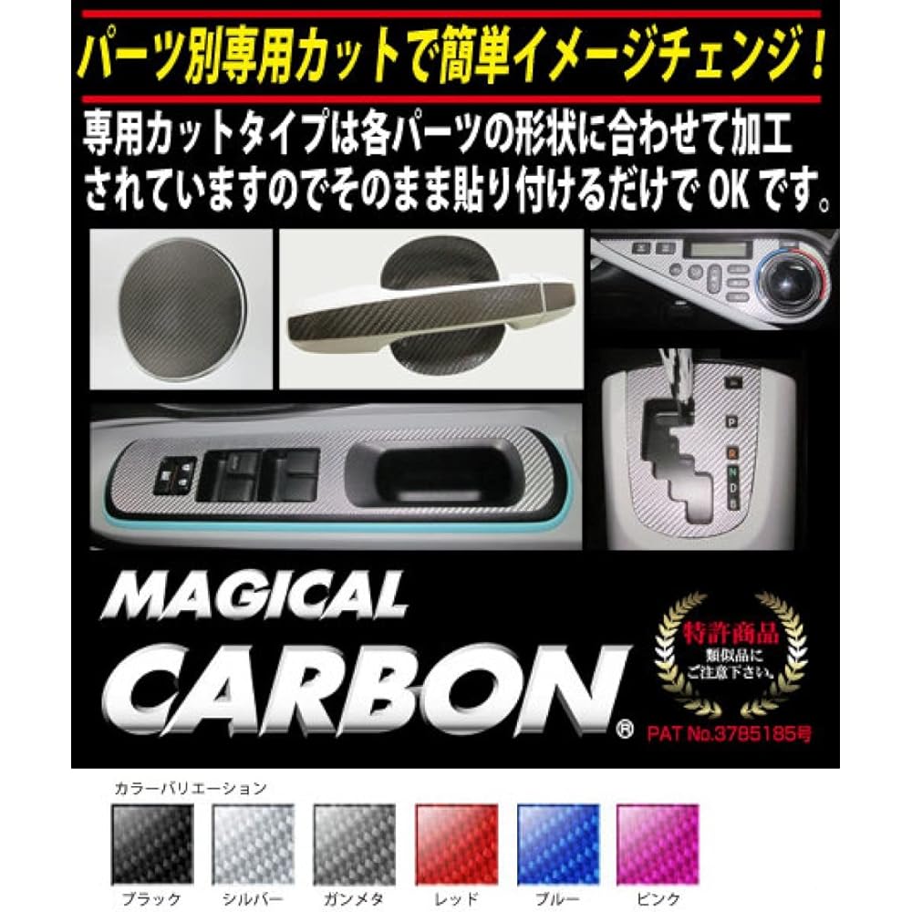 HASEPRO Magical Carbon [Door Knob Guard] (Black) Toyota 86 CDGT21