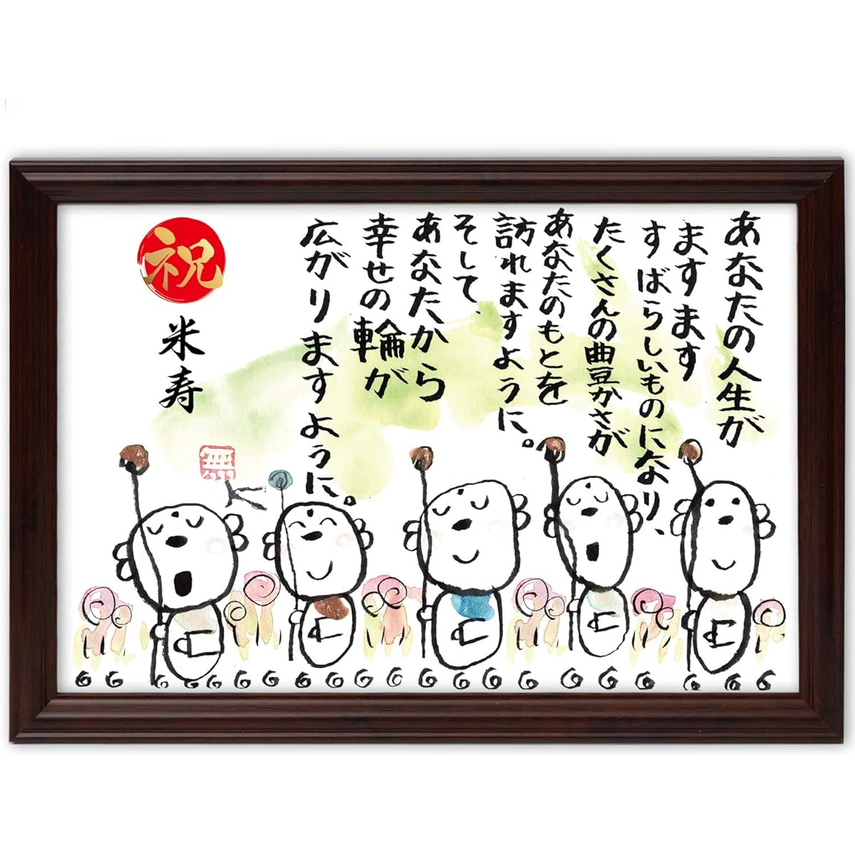 Beiju Celebration Beiju Gift Jizo Illustration Message Frame Celebration Name Poem (Wheel of Happiness)