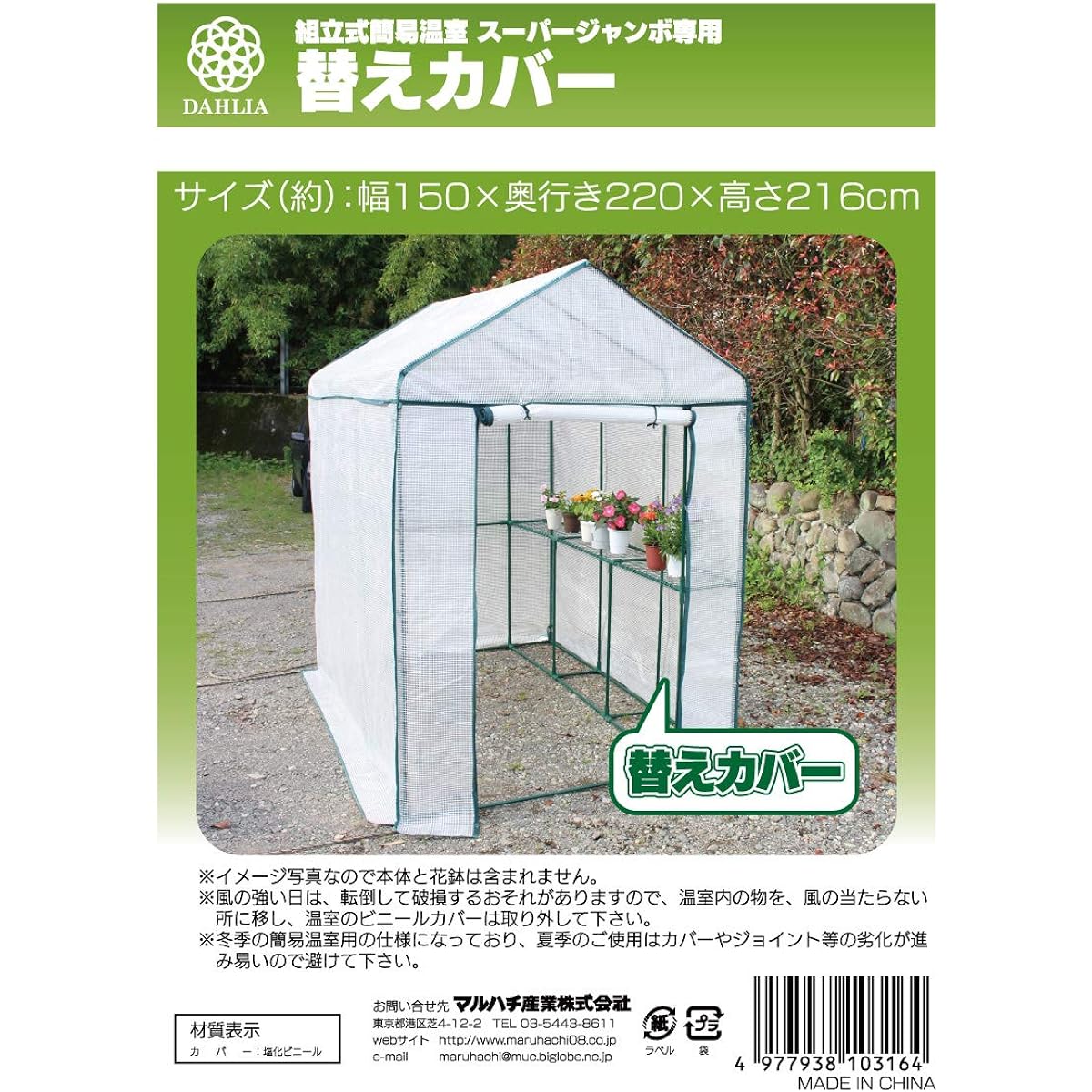 Maruhachi Sangyou Assembly Type Simple Greenhouse Super Jumbo Replacement Cover 103164 Main Unit: Depth 150cm Main Unit: Height 220cm Main Unit: Width 216cm