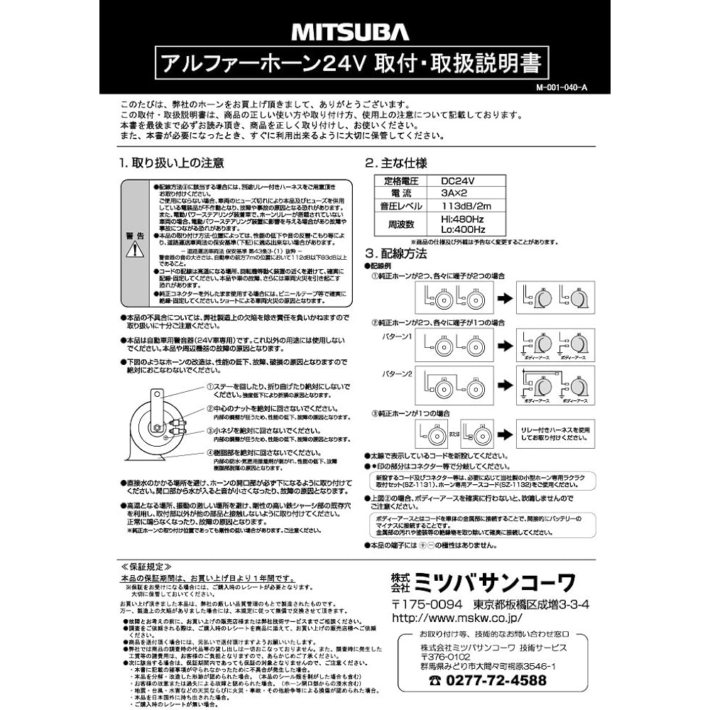 MITSUBA Alpha Horn 24V [Horn] 24V Only MBW-3E11B