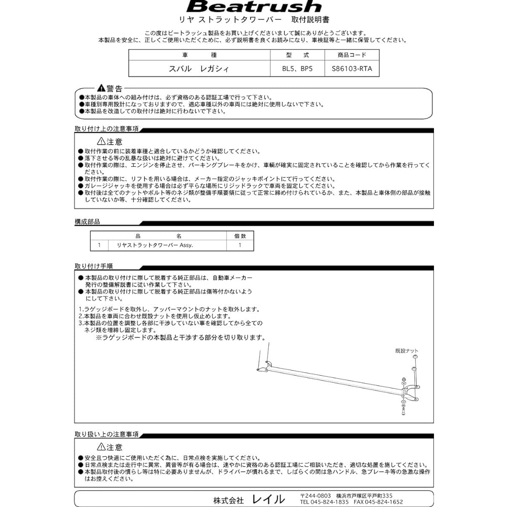 beatrush (Beat Rush) riyatawa-ba- Subaru regasixi [BL5, BP5, BPE] [s86103 – RTA]