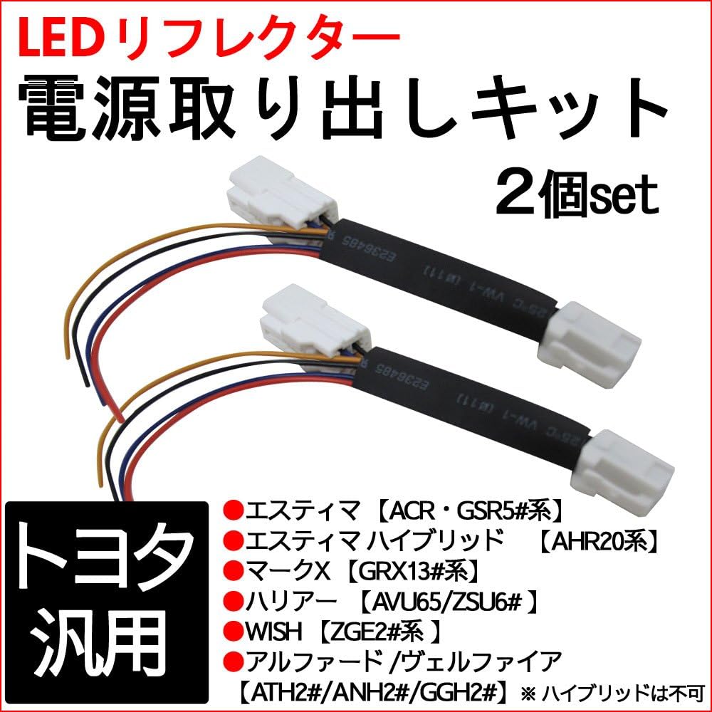 Toyota general purpose / LED reflector power extraction kit 2 pieces ac381