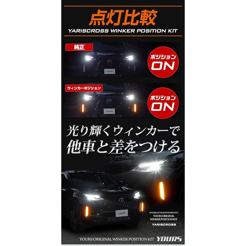 YOURS. Yariscross exclusive LED turn signal position kit with dimming adjustment function Exclusive design Easy installation YARISCROSS Toyota TOYOTA y210-016 [5] M
