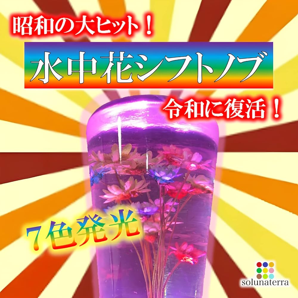 solunaterra Underwater Flower Shift Knob Showa Retro 7 Color Luminous Crystal Manual Shift Knob Extension (20cm)