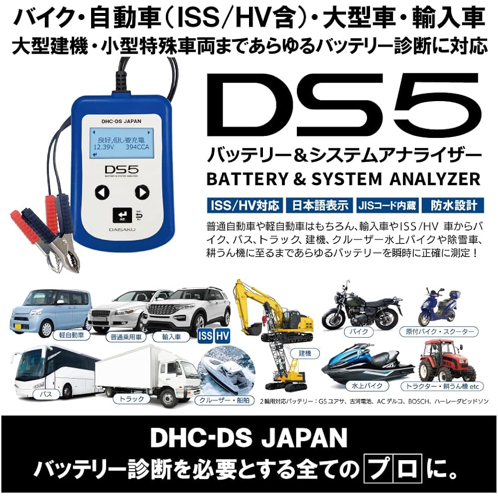 Daisaku Shoji [DS5] Battery tester Compatible with high precision CCA test for motorcycle batteries, Automotive 12V normal lead, ISS, HV auxiliary equipment, Japanese quality judgment, SOH, SOC, internal resistance, 12V charging/starting system analyzer
