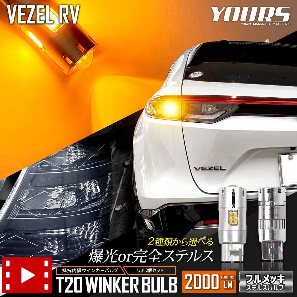 YOURS Vezel RV Series LED Turn Signal Valve with Projector Built-in Resistor [2 pcs 1set] [2000LM Explosive Light Bulb] VEZEL RV Honda HONDA y39-011 [2] M