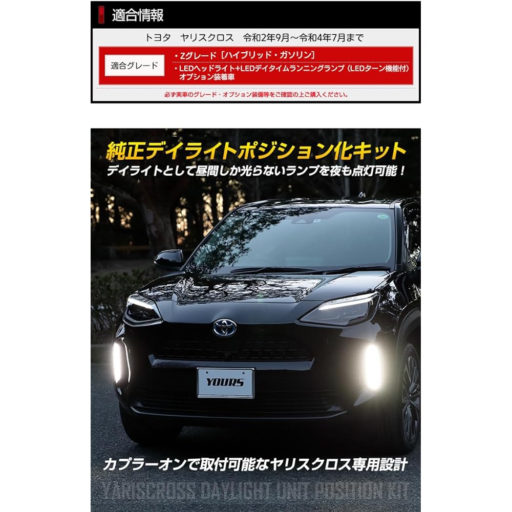 YOURS. Genuine daylight unit positioning kit for Yariscross Exclusive design Easy installation YARISCROSS Corolla Sport custom parts accessories dress up TOYOTA y33-005 [5] M