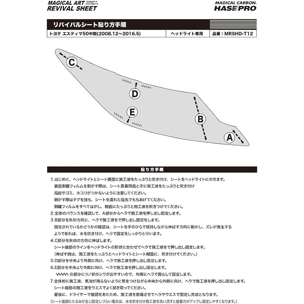 HASEPRO [Magical Art Revival Sheet for Headlights] (Pre-cut for each car model) Toyota Estima 50 Series Mid-term MRSHD-T12