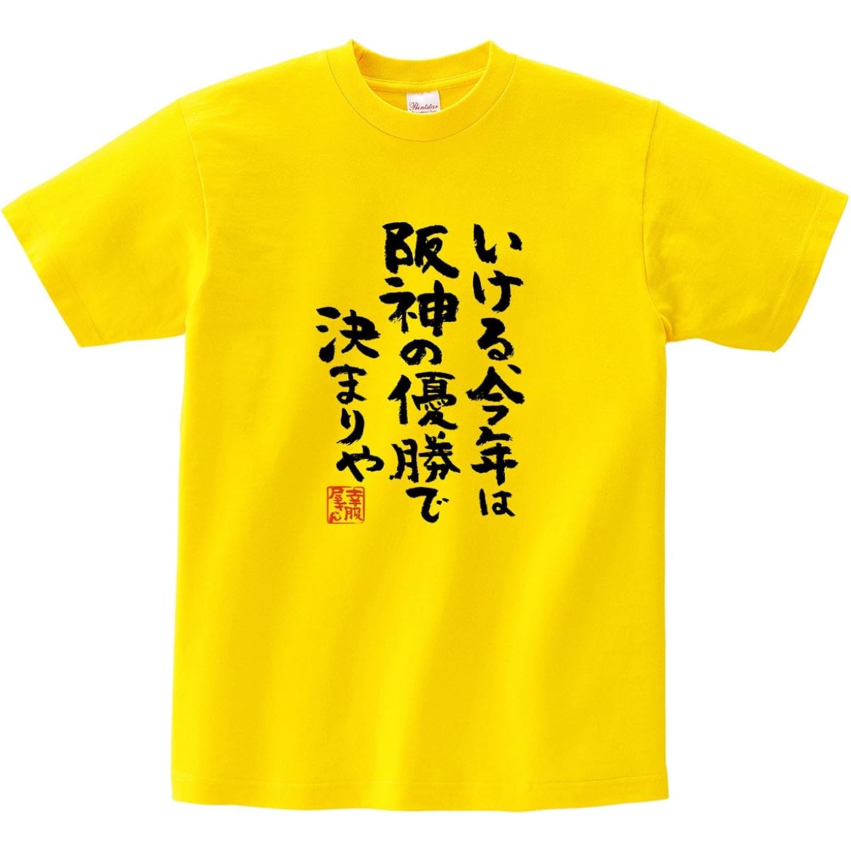 [Kofukuya-san] I can do it, this year is decided by Hanshin's victory.'' Hanshin Support Kanji T-shirt ka300-52d M Daisy