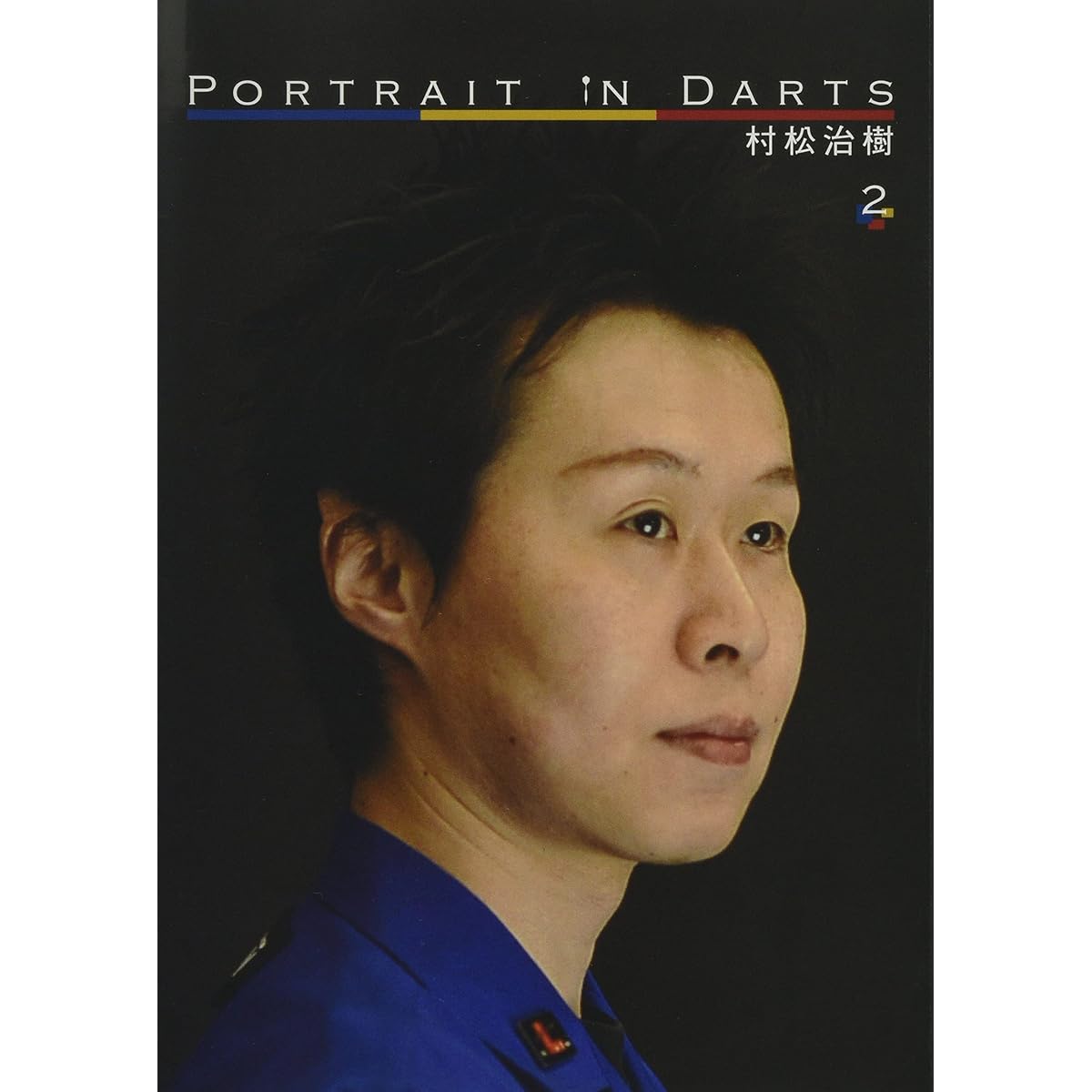 Portrait in Darts Darts DVD [PID] Portrait in Darts 2 Haruki Muramatsu