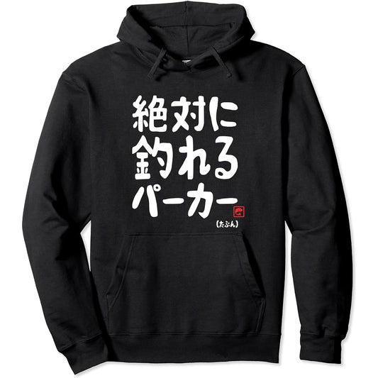 Wish that you will definitely catch a fish, bearer, fishing lover, river fishing, sea fishing, hobby, funny, story, hobby fishing, fishing, parka