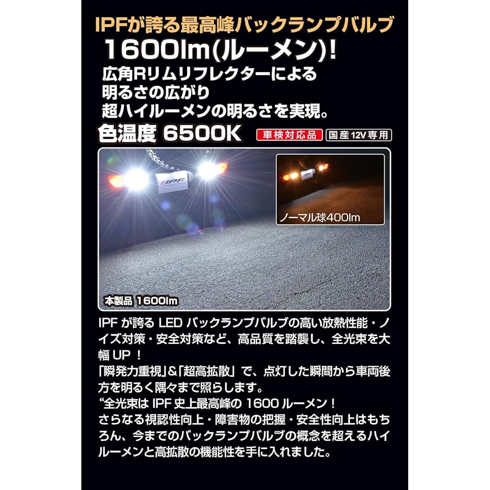 IPF back lamp LED for cars S25 1600lm 6500K White for 12V 1 piece Car inspection compatible Noise countermeasures Latest high lumen model Equipped with ultra-high efficiency new LED Built-in constant current circuit + protection element 702BL