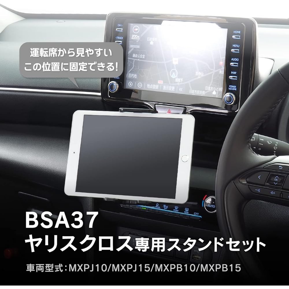 Beat Sonic Toyota Yaris Cross dedicated stand set (with tablet holder) BSA37 MXPJ10/MXPJ15/MXPB10/MXPB15 Tablet stand You can customize it to a position that does not get in the way of driving operations and to a specific angle for easy viewing!