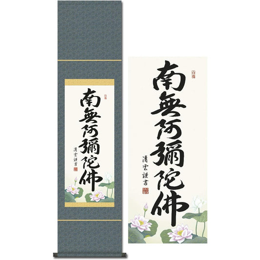 Hanging scroll Namu Amida Butsu 6-character name Jodo Shinshu Yoshimura Seiun Small width Buddhist service Year round Memorial service SS-35SE2-098