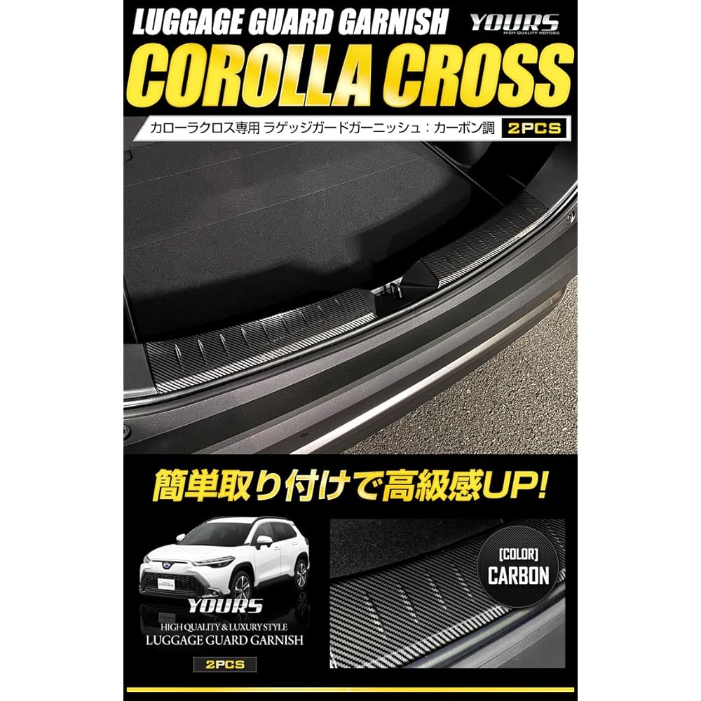 YOURS: Corolla Cross Exclusive Luggage Guard Garnish 2PCS [Carbon Pattern] Stainless Steel COROLLA CROSS Toyota TOYOTA y310-015 [2] S