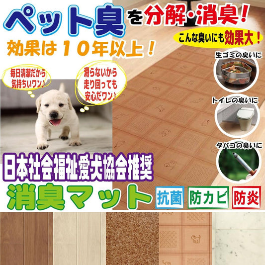 [Window Bijin Deodorizing Mat] Recommended by the Japan Social Welfare Dog Association! Immediately breaks down and deodorizes unpleasant odors! Smells from pets, garbage, and toilets! 88×180cm 1 piece dark wood