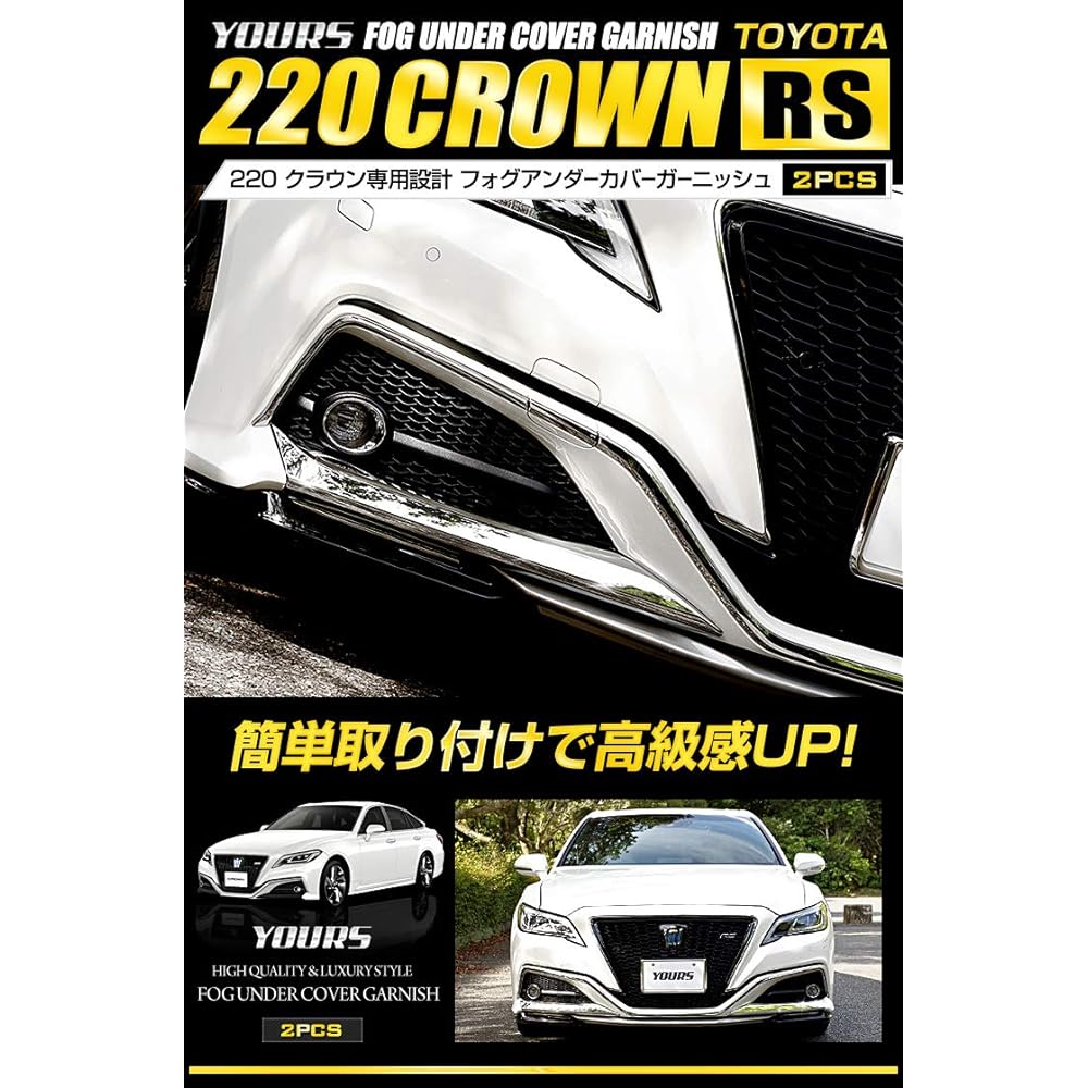 YOURS: 220 Crown RS Grade Exclusive Fog Under Cover Garnish 2PCS [Material: ABS] y25-2686 [2] S
