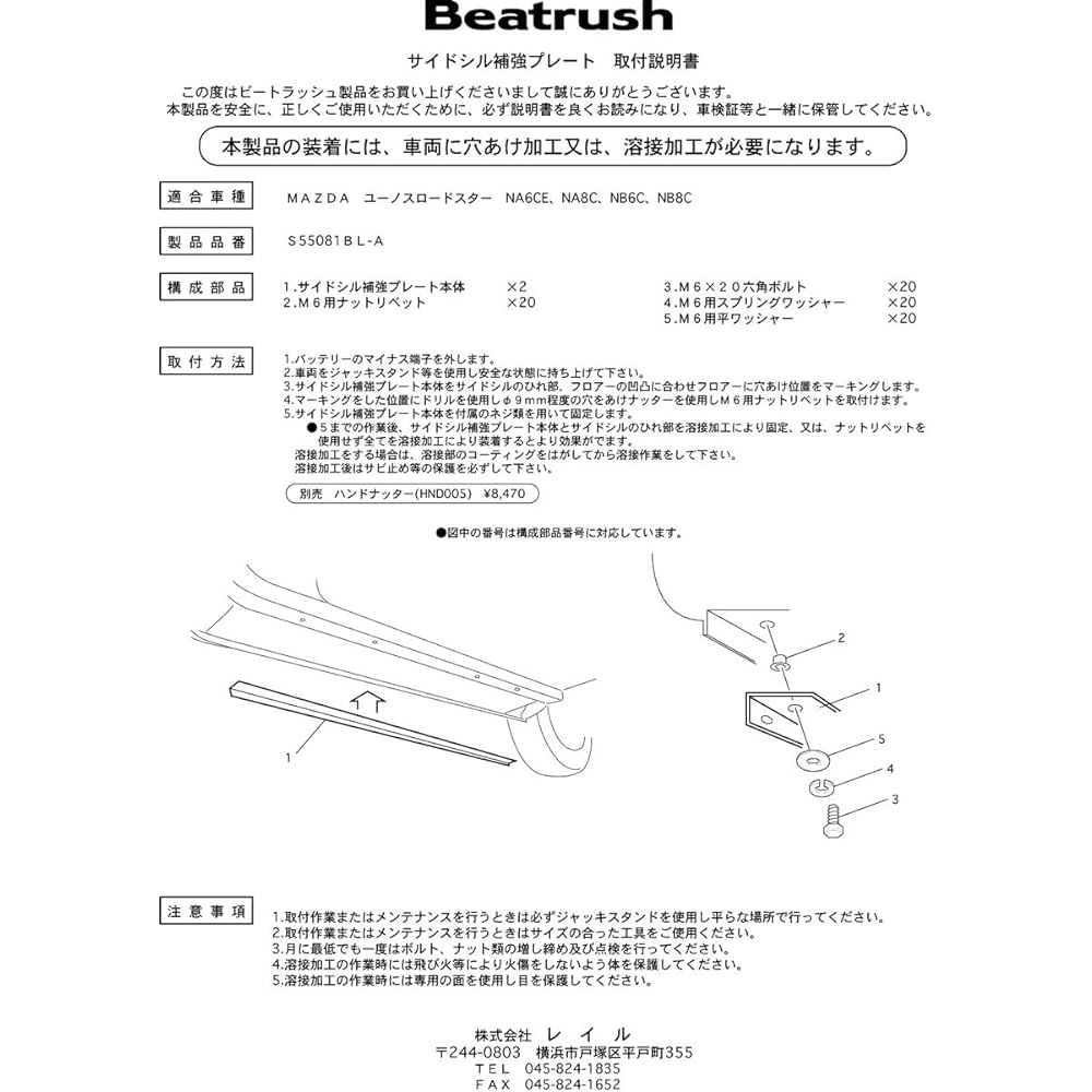 beatrush (Beat Rush) Side, Silky Reinforcement Plate Mazda Roadster [NA, #, NB #] [s55081bl – A]