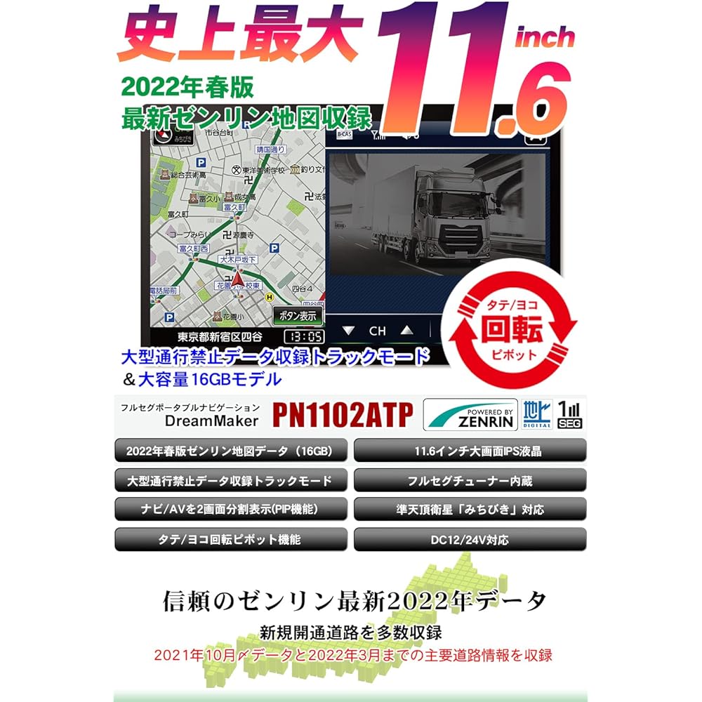 DreamMaker 11.6 inch large screen full seg portable navigation "Track mode [Large traffic prohibition data recording] included" Navigation 2022 Zenrin map 16GB Pivot function Michibiki Back camera compatible 12V24V "PN1102ATP"