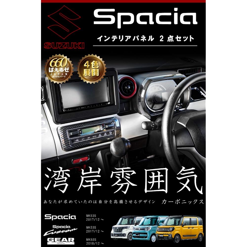 Spacia Custom Gear MK53S Parts Interior Panel 2 Piece Set (Carbon)