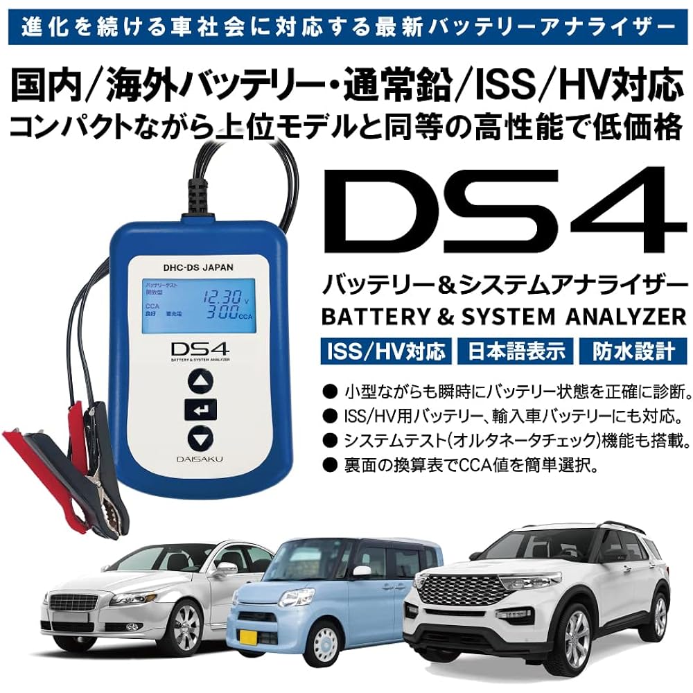 Daisaku Shoji [DS4] Battery tester High precision CCA test 12V normal lead, ISS, HV auxiliary equipment Japanese quality judgment, SOH, SOC, internal resistance 12V charging/starting system analyzer