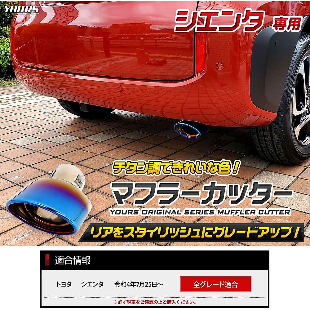 YOURS: Sienta MXP Series Compatible Titanium Style Muffler Cutter 1PCS Exclusive Design Easy Installation TOYOTA SIENTA Custom Parts Accessories Dress Up y408-030 [2] S