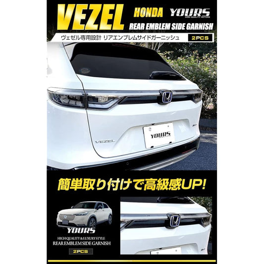 YOURS: Vezel RV series exclusive rear emblem side garnish 2PCS [Carbon style] [ABS] VEZEL custom parts accessories dress up HONDA Honda y312-008 [5] S