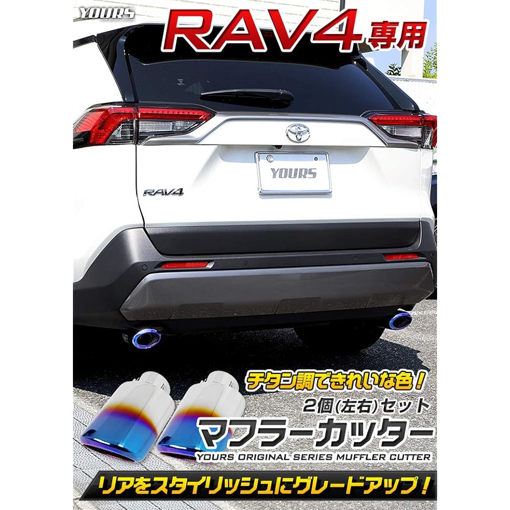 YOURS: RAV4 50 Series Titanium Style Muffler Cutter Set of 2 [Left and Right] with Fall Prevention Stainless Steel y28-3516 [2] S