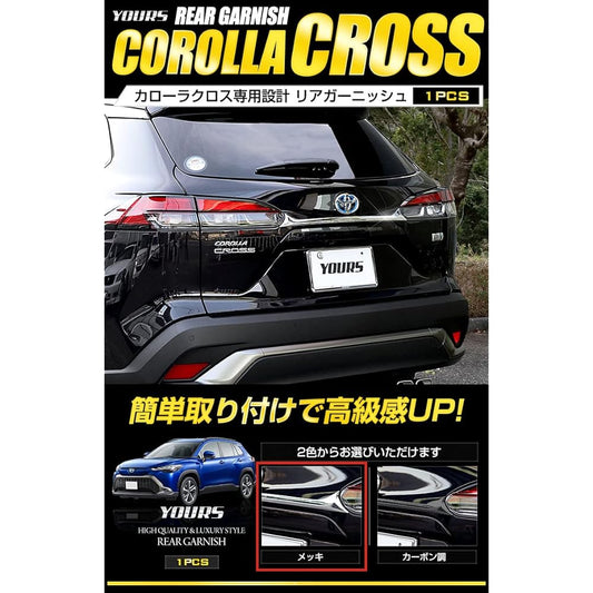 YOURS: Corolla Cross exclusive rear garnish 1PCS [Color: Plated] [Material: ABS] COROLLA CROSS Toyota TOYOTA y311-003 [2] S