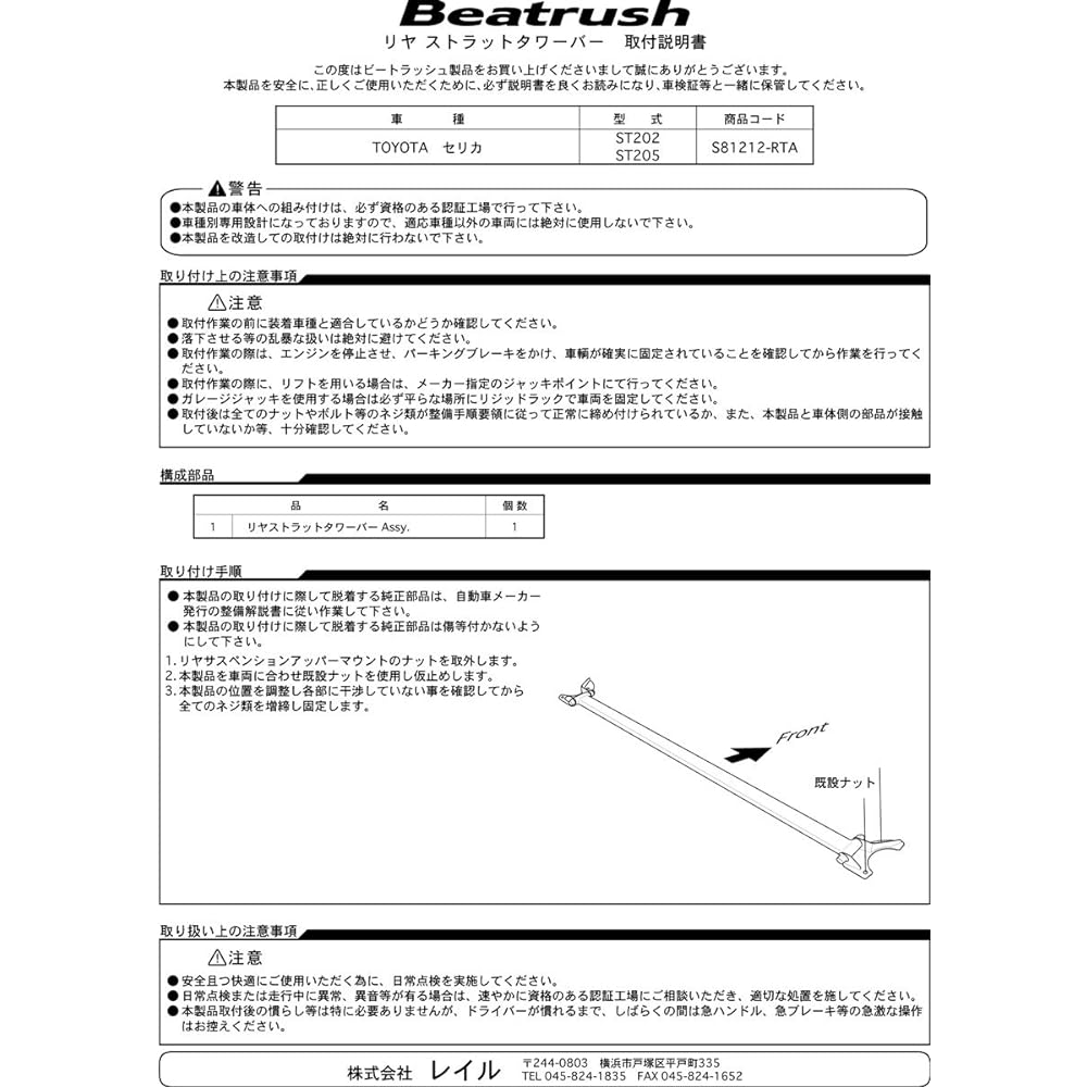 beatrush (Beat Rush) riyatawa-ba- Toyota serika [ST202, ST205] [s81212 – RTA]