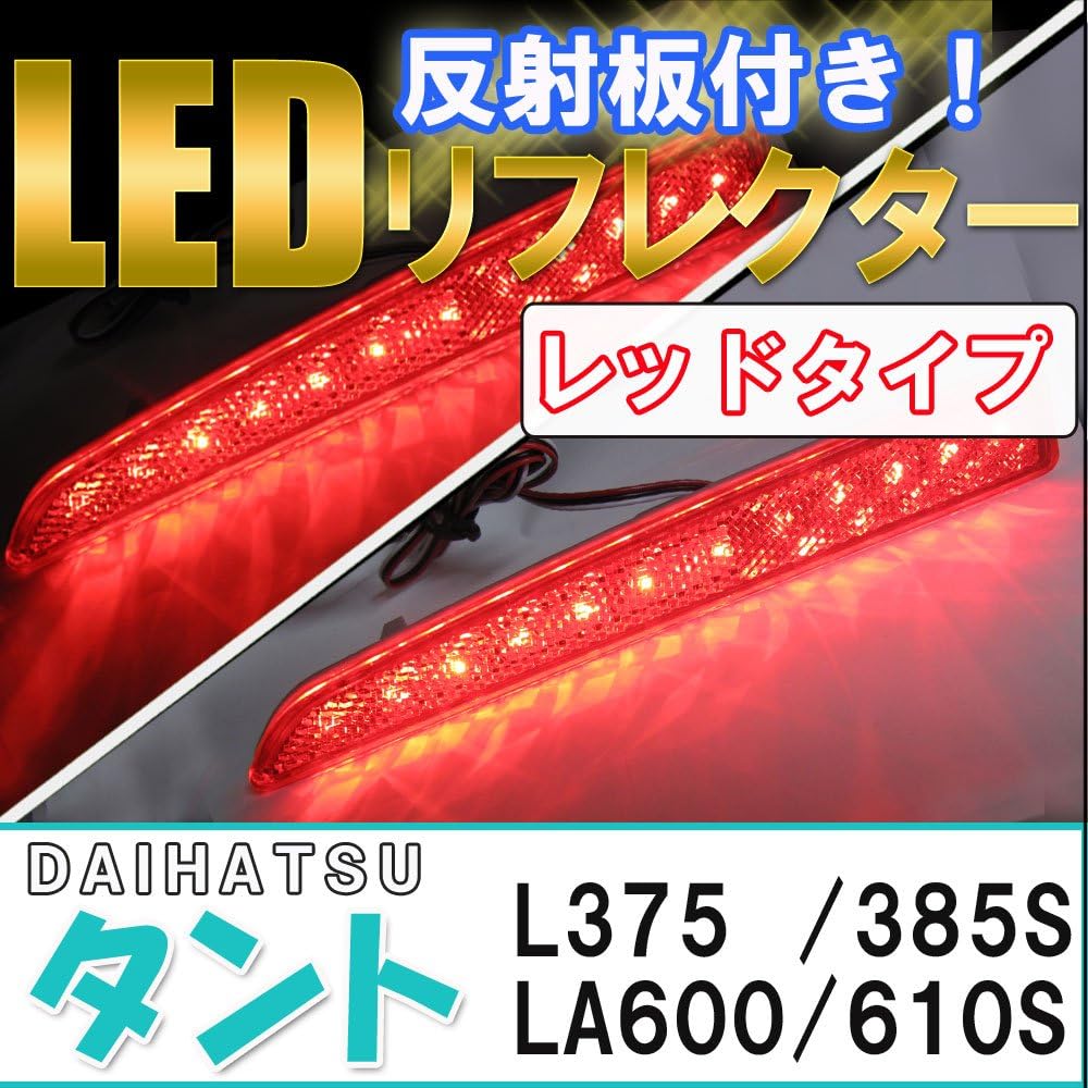 Autoagency Comes with a reflector! LED reflector / tanto [L375S/L385S/LA600S/LA610S] [Red lens]