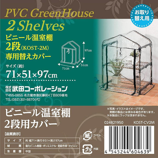 Takeda Corporation [Greenhouse/Gardening/Replacement Cover] 71 x 51 x 97cm Vinyl Greenhouse Shelf Cover for 2 Tiers KOST-CV2M Beige/Black