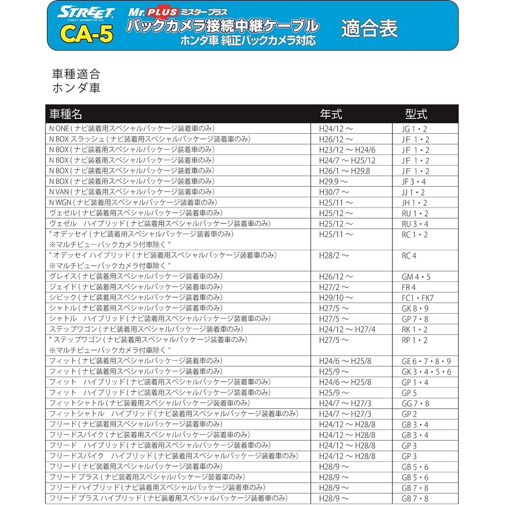 STREET Mr.PLUS back camera connection relay cable CA-5 CA-5