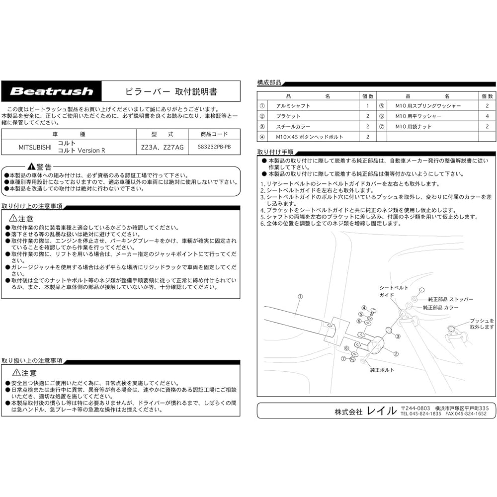 beatrush (Beat Rush) riyapira-ba- Mitsubishi Colt [z23 a, z27ag] [s83232pb – PB]