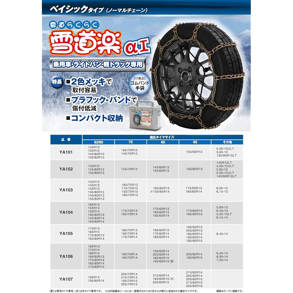 FEC Metal Tire Chain [Snow Doraku α1] Ladder Type YA102