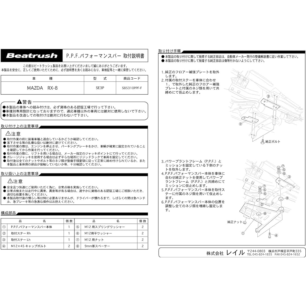 beatrush (Beat Rash) P. P. F. Performance Bar Mazda Rx – 8 [SE3P] [s85310ppf – F]