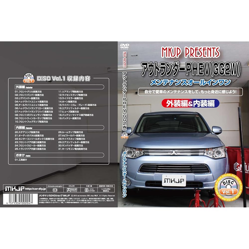 Outlander PHV (GG2W) Maintenance All-in-one DVD Interior & Exterior Set